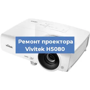 Замена поляризатора на проекторе Vivitek H5080 в Ижевске